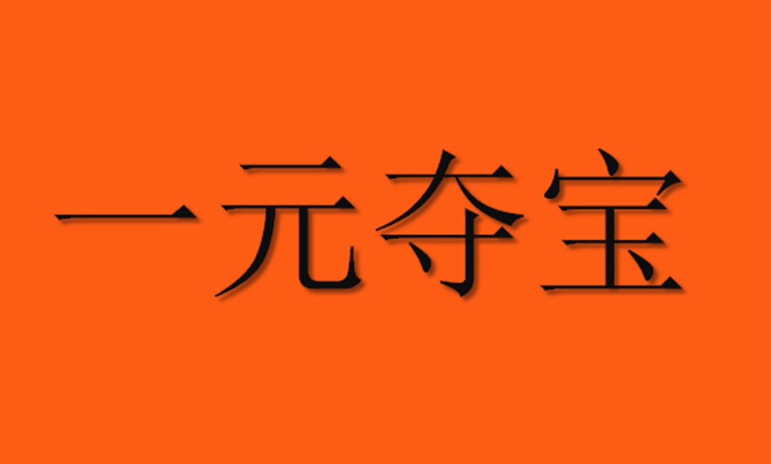 扬州扬州一元购物安卓APP开发案例