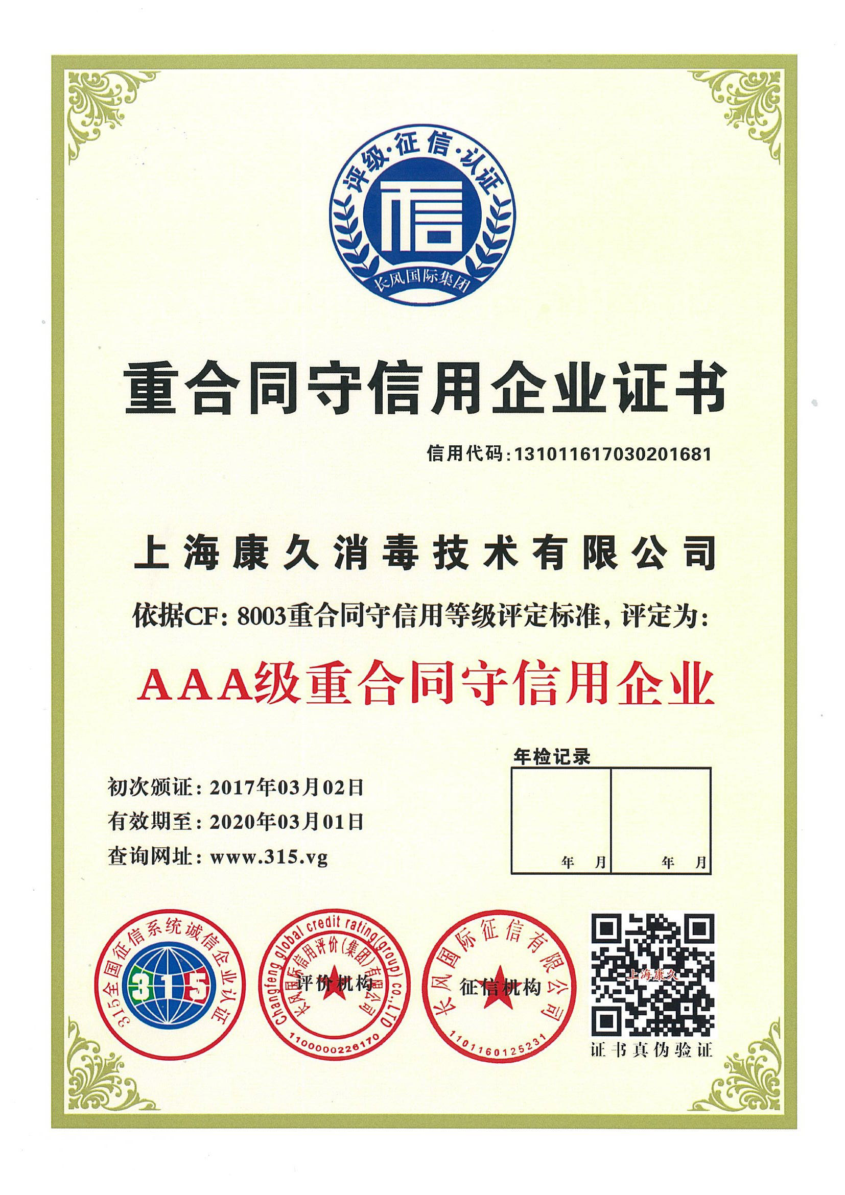 “扬州重合同守信用企业证书