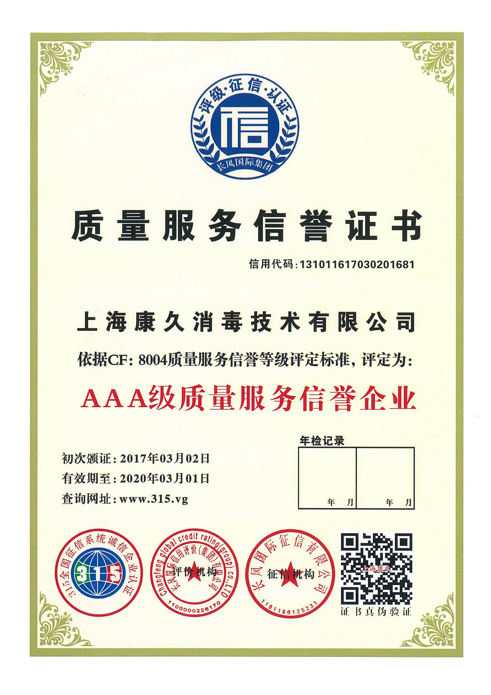 “扬州质量服务信誉证书