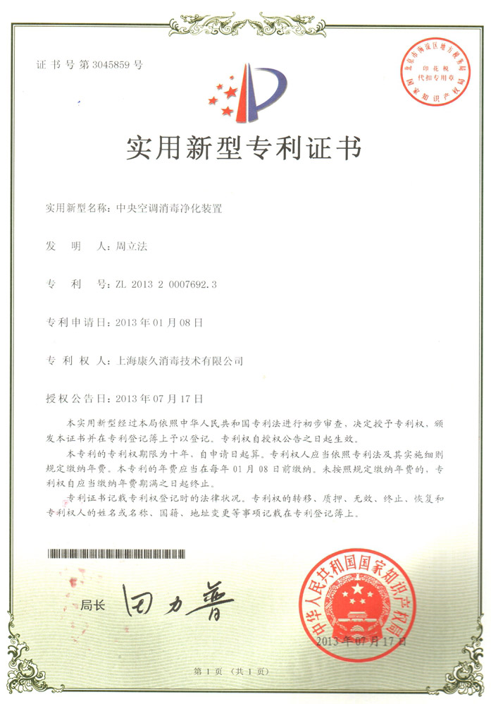 “扬州康久专利证书1