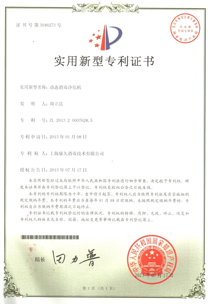 “扬州康久专利证书2