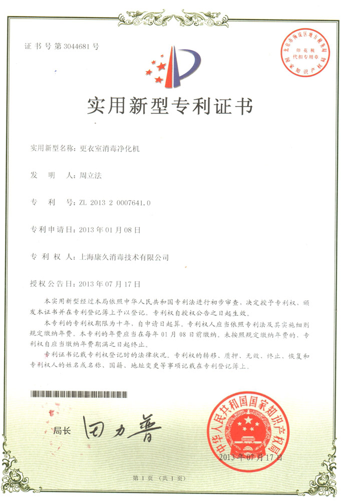 “扬州康久专利证书3