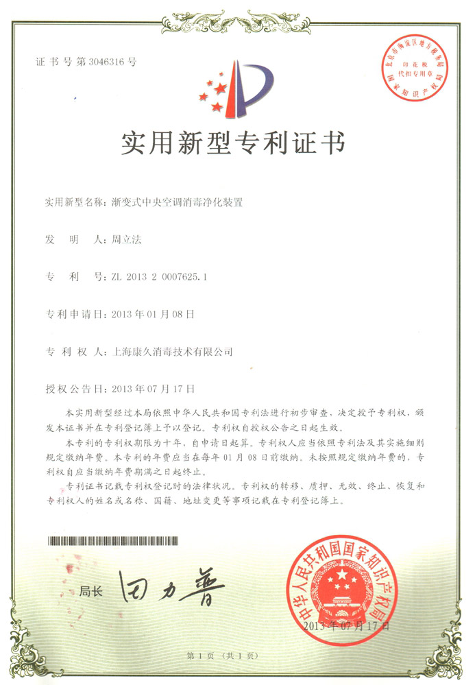“扬州康久专利证书4