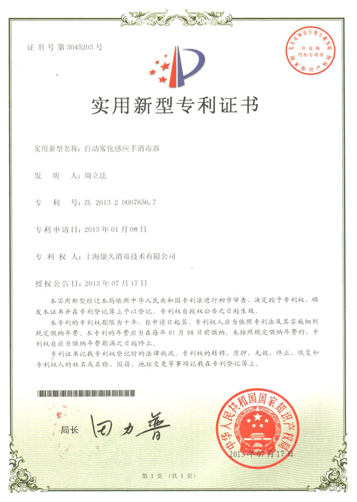 “扬州康久专利证书7